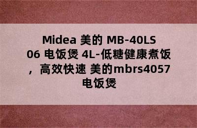 Midea 美的 MB-40LS06 电饭煲 4L-低糖健康煮饭，高效快速 美的mbrs4057电饭煲